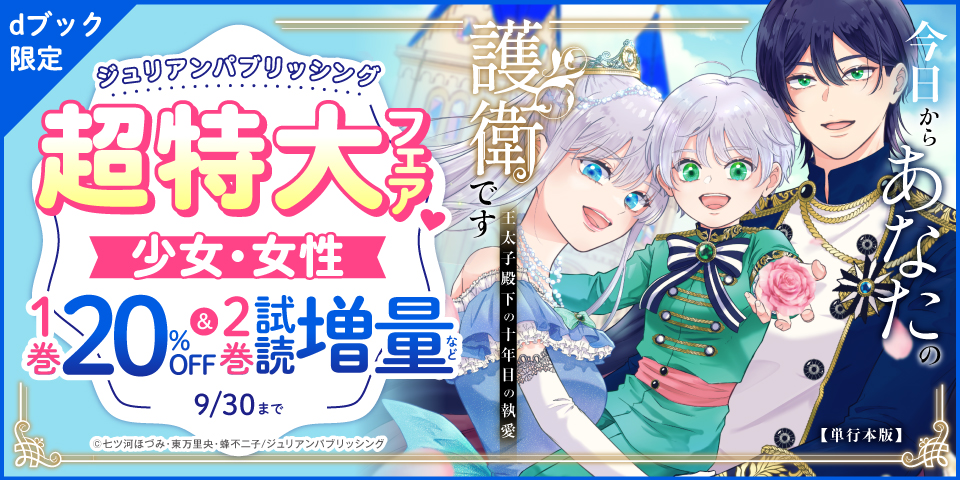 【dブック限定】ジュリアンパブリッシング超特大フェア♡少女・女性