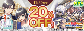 【dブック14周年】話題の人気作品セット割 後半戦！