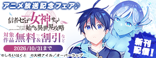 「信者ゼロの女神サマと始める異世界攻略」アニメ放送記念フェア♪