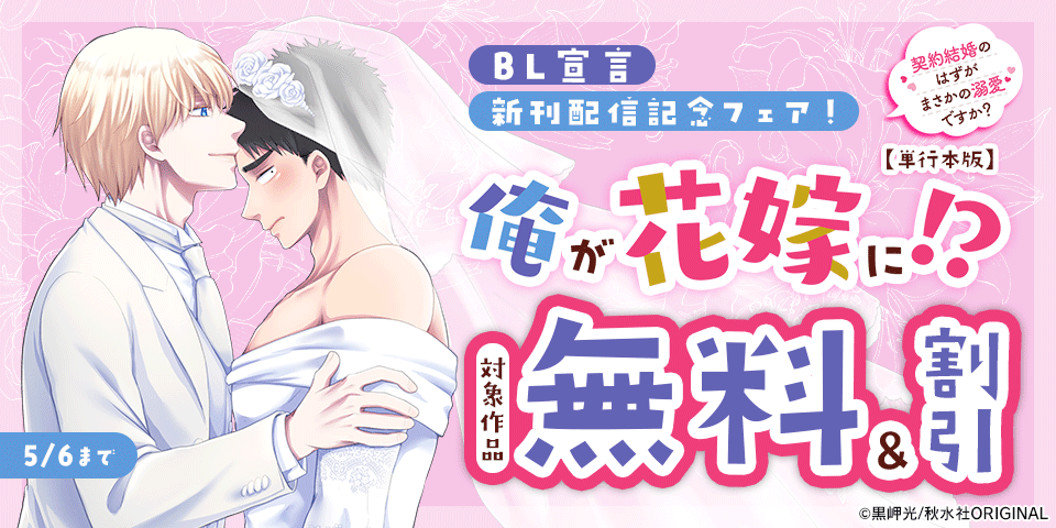 BL宣言『獣は贄に愛されたい【単行本版】 上』ほか単行本新刊配信記念フェア！
