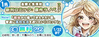 主婦と生活社 1月新刊コミック・原作ラノベフェア