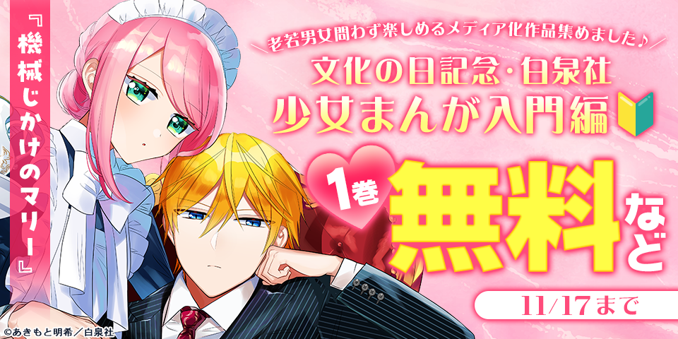 ＼老若男女問わず楽しめるメディア化作品集めました♪／　文化の日記念・白泉社少女まんが入門編🔰