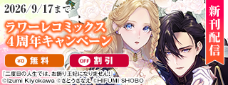 ラワーレコミックス4周年配信キャンペーン