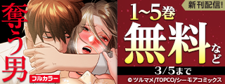 「奪う男(フルカラー)」新刊記念！おススメお色気青年マンガキャンペーン！