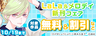 「学園ベビーシッターズ」「かげきしょうじょ！！」最新刊♪　LaLa&メロディ新刊フェア