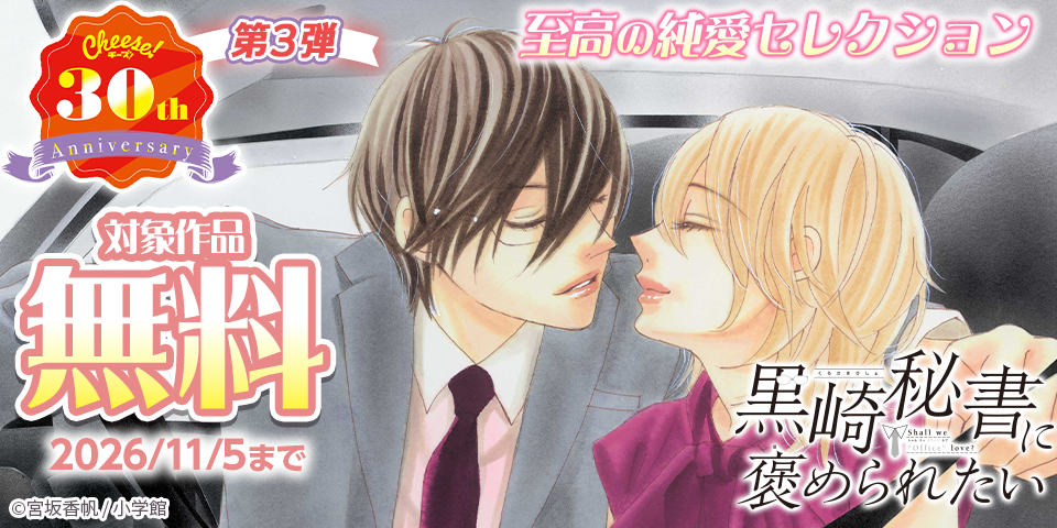 Cheese！30周年記念フェア第3弾　至高の純愛セレクション