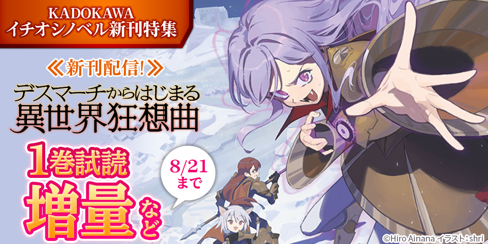 KADOKAWAイチオシノベル新刊特集 8月分②