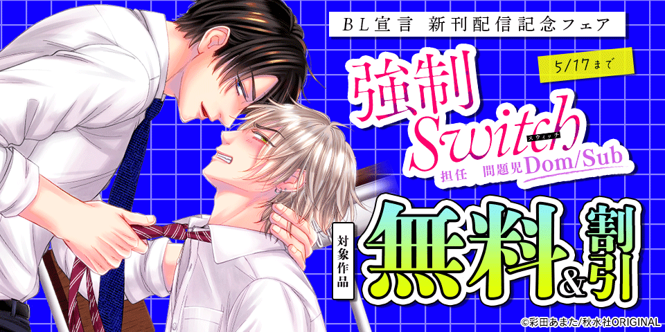 BL宣言『強制Switch－担任×問題児Dom/Sub－21』ほか新刊配信記念フェア