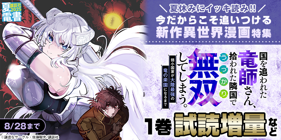 【夏電書2025】夏休みにイッキ読み！！　今だからこそ追いつける新作異世界漫画特集