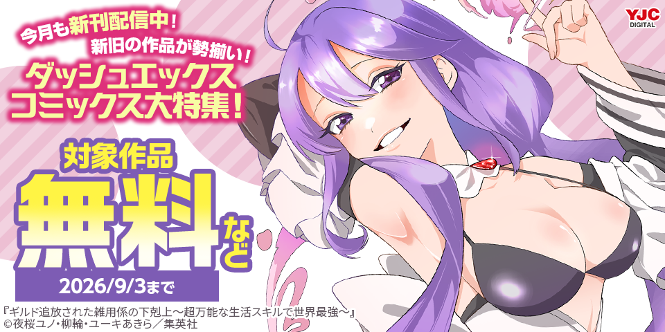 今月も新刊発売中！新旧の作品が勢揃い！ダッシュエックスコミックス大特集！