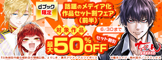 【dブック限定】話題のメディア化作品セット割フェア（前半）