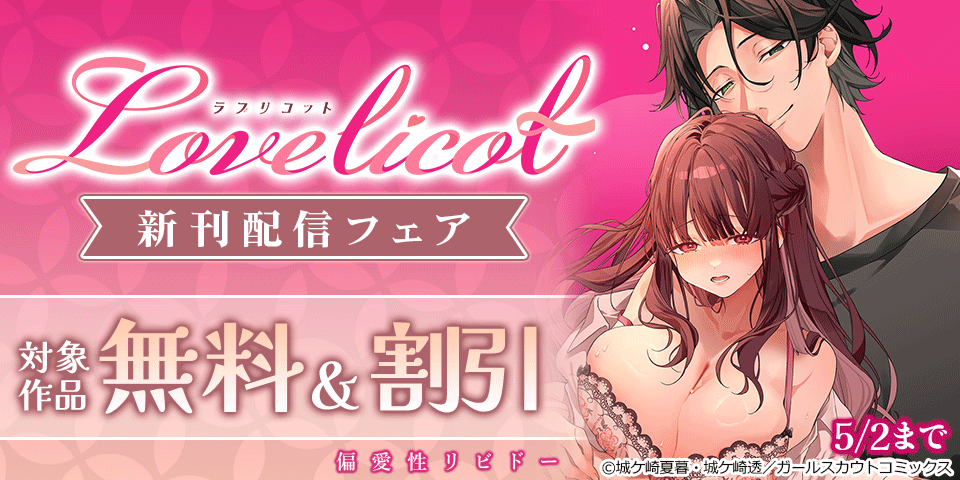 新刊続々♪Lovelicot新刊配信フェア 対象作品無料など