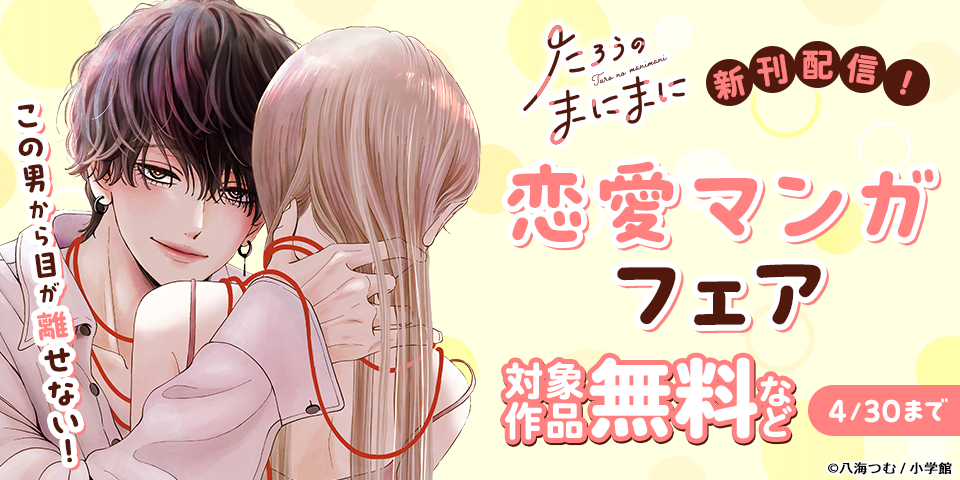 『たろうのまにまに』新刊配信！　この男から目が離せない！　恋愛マンガフェア