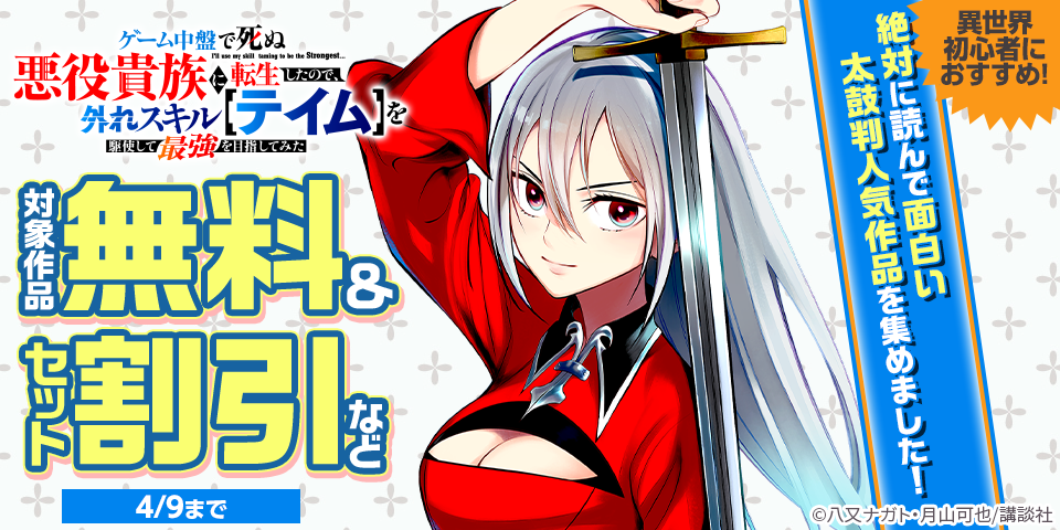 異世界初心者におすすめ！絶対に読んで面白い太鼓判人気作品を集めました！