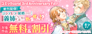 100万DL突破！「シンデレラが結婚したので意地悪な義姉はクールに去……れません！？」4巻配信＆コミックcoral 3rd Anniversary Fair