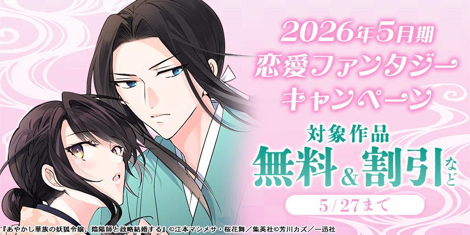 2026年5月期 恋愛ファンタジー最新話配信キャンペーン