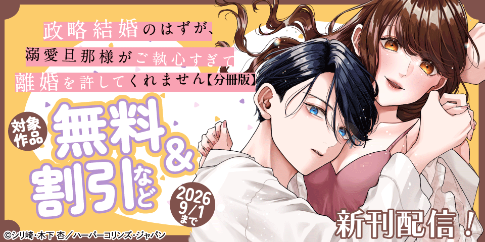 『政略結婚のはずが、溺愛旦那様がご執心すぎて離婚を許してくれません』配信記念フェア