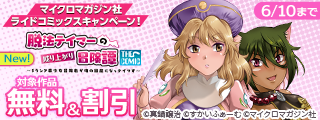 5月新刊「脱法テイマー」「ご主サバ」配信記念！マイクロマガジン社ライドコミックス割引キャンペーン！