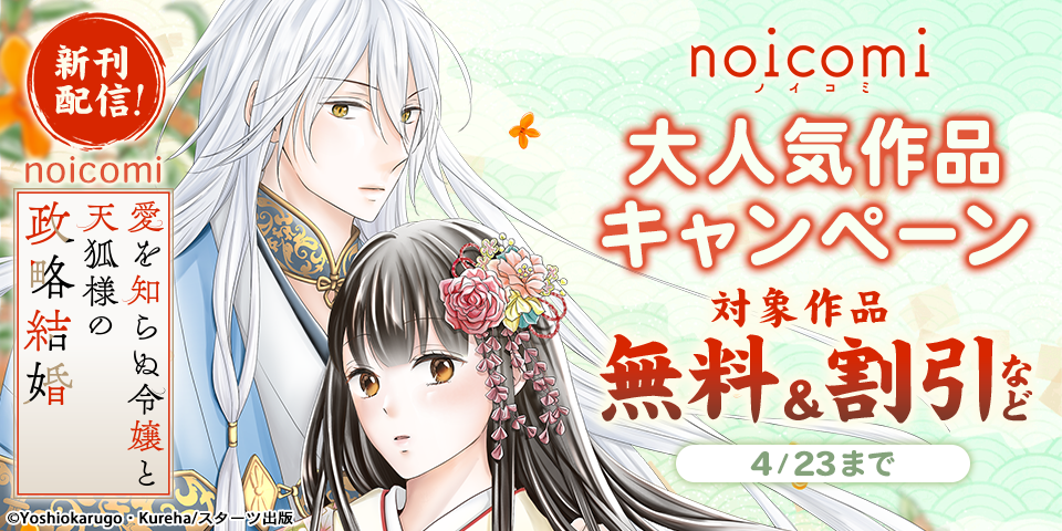 noicomi 大人気作品ついに完結！＆新刊配信記念　無料＆半額キャンペーン