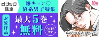 【dブック限定】爆キュン♡沼系男子特集（8月）