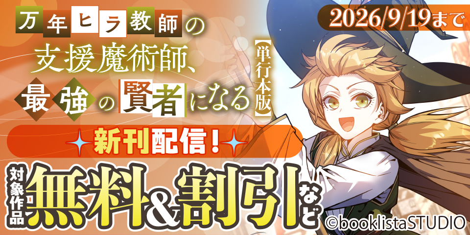 「万年ヒラ教師の支援魔術師、最強の賢者になる」単行本3巻配信フェア！ 対象作品無料＆割引