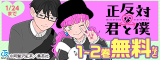 『正反対な君と僕』待望のアニメ放送開始！等身大の青春ラブコメキャンペーン！