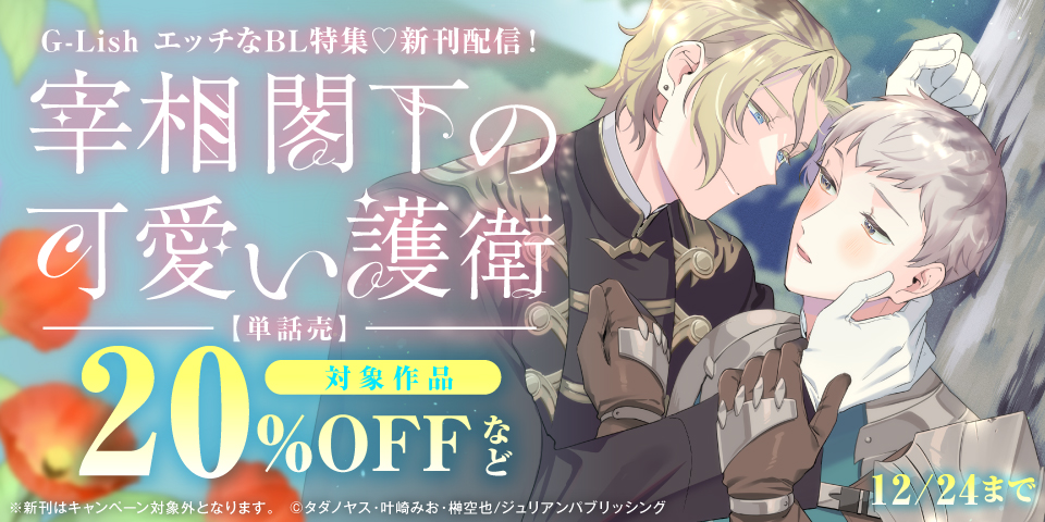 BL（ボーイズラブ）マンガ|電子書籍[コミック・小説・実用書]なら