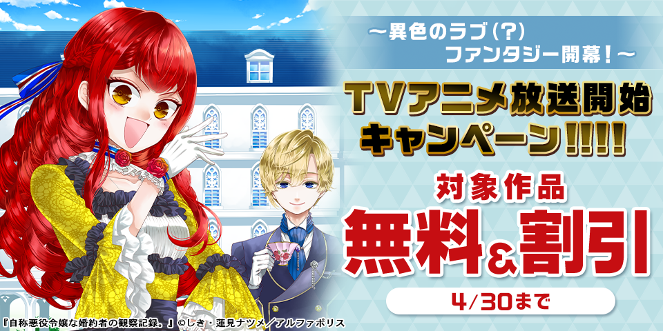 ～異色のラブ（？）ファンタジー開幕！～「自称悪役令嬢な婚約者の観察記録。」TVアニメ放送開始キャンペーン！！！！