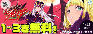 『魔都精兵のスレイブ』アニメ2期＆20巻配信記念！男子が興奮間違いなしのご褒美マンガキャンペーン！