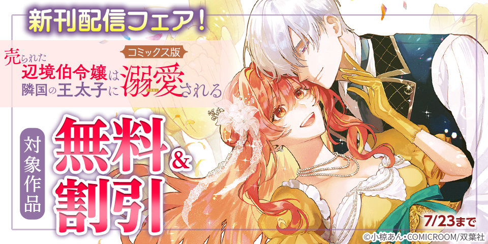 『売られた辺境伯令嬢は隣国の王太子に溺愛される【コミックス版】』新刊配信フェア！今だけ無料！！
