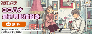 ココハナ10月号配信記念