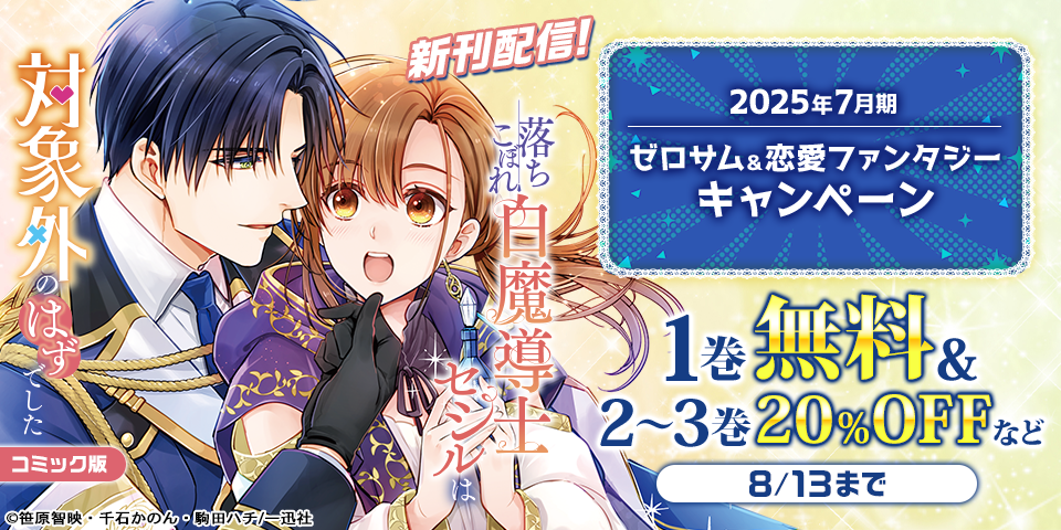 2025年7月期 ゼロサム＆恋愛ファンタジー新刊配信キャンペーン