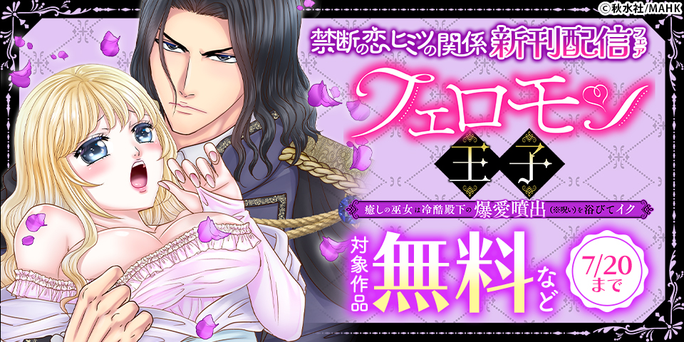 【秋水社/MAHK】禁断の恋 ヒミツの関係 新刊配信フェア