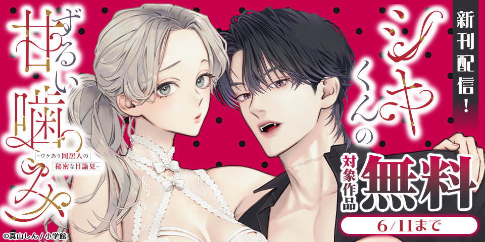 『いつわりの蜜夜　～囚われの王女は甘美な尋問に屈しない～』配信記念フェア