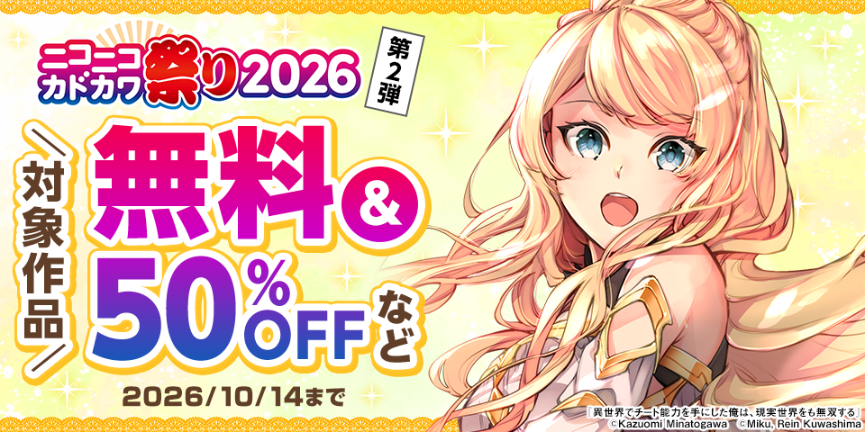 ニコニコカドカワ祭り2026 第2弾