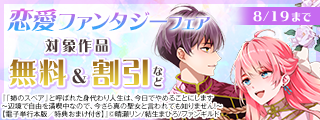 恋愛ファンタジー　新刊配信フェア