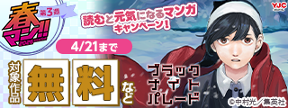 【春マン！！ 2026 第3週】1冊1冊が百人力の笑顔製造機！読むと元気になるマンガキャンペーン！