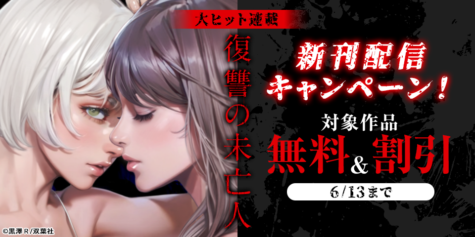 大ヒット連載『復讐の未亡人』新刊配信キャンペーン！　今だけなんと！大量無料実施中！！