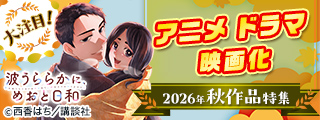大注目！2026年秋 アニメ・ドラマ・映画化作品特集