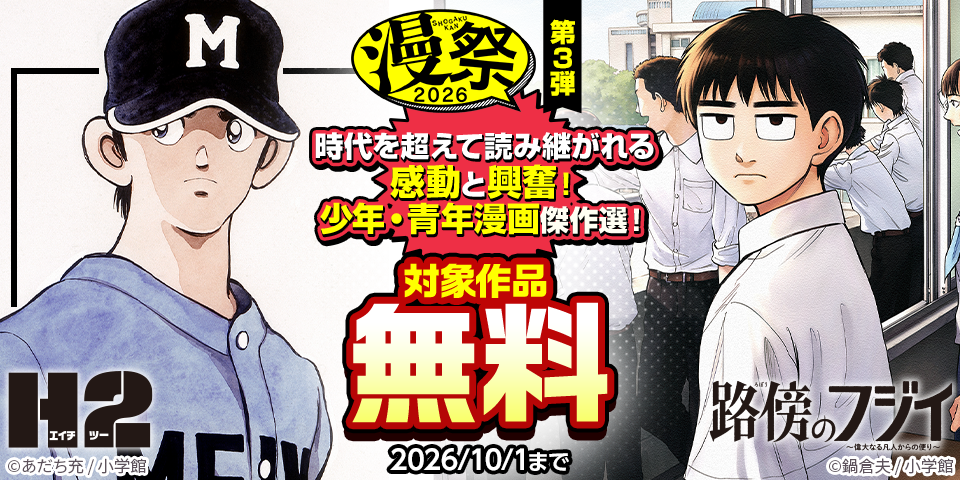 漫祭2026　第3弾　時代を超えて読み継がれる感動と興奮！少年・青年漫画傑作選！