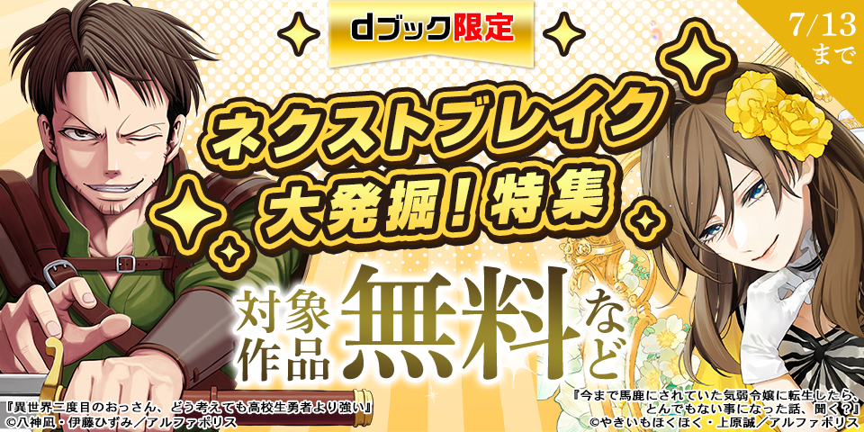 【dブック限定】ネクストブレイク大発掘！特集
