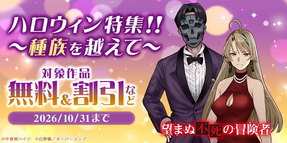 ハロウィン特集！！ ～種族を越えて～