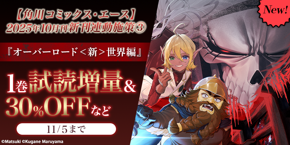 【角川コミックス・エース】2025年10月刊新刊連動施策③
