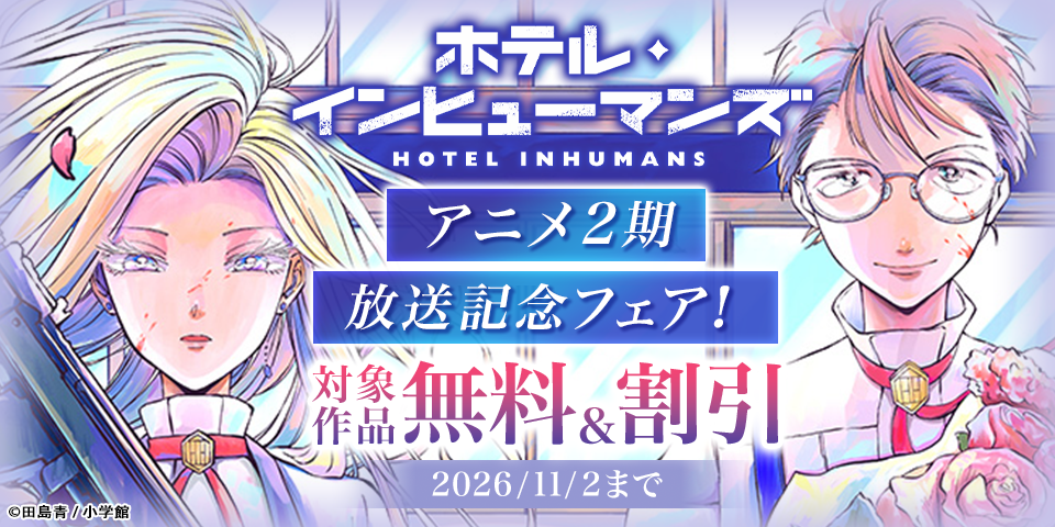 『ホテル・インヒューマンズ』アニメ2期放送記念フェア！