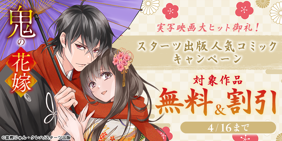 鬼の花嫁　実写映画大ヒット御礼！スターツ出版人気コミック無料・割引キャンペーン