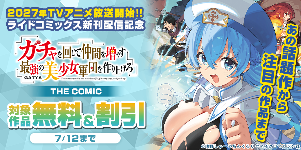 2027年TVアニメ放送開始！！「ガチャを回して仲間を増やす　最強の美少女軍団を作り上げろ」ライドコミックス新刊配信記念　あの話題作から注目の作品まで　無料＆割引