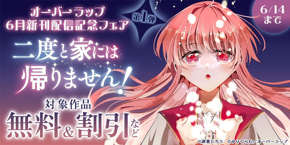 オーバーラップ6月新刊配信記念フェア 第1弾