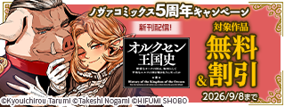 ノヴァコミックス5周年キャンペーン