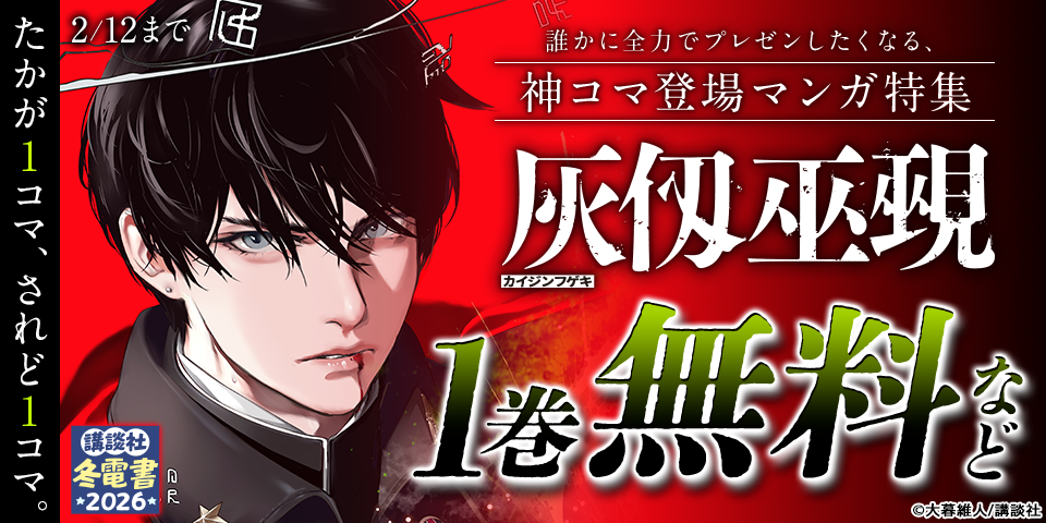 【冬電書2026】たかが1コマ、されど1コマ。誰かに全力でプレゼンしたくなる、神コマ登場マンガ特集