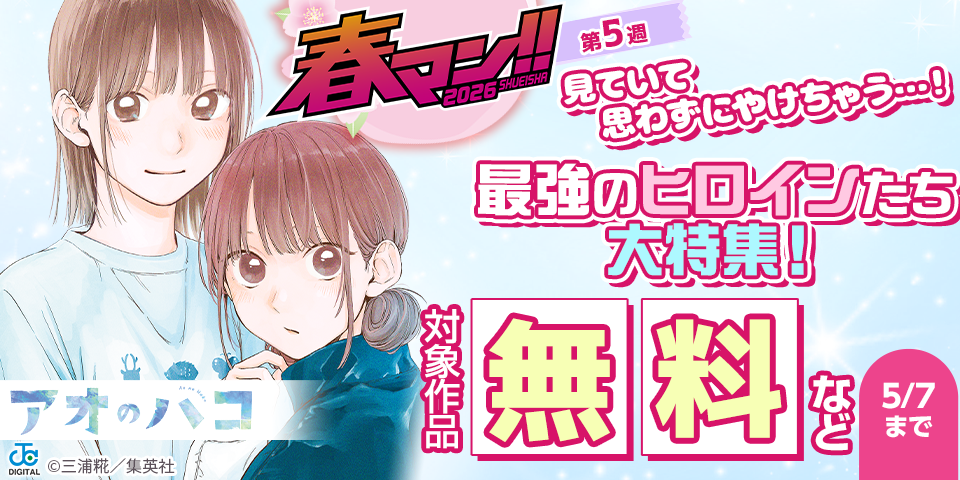 【春マン！！ 2026 第5週】見ていて思わずにやけちゃう…！最強のヒロインたち大特集！